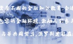 俄罗斯加密货币支付合法化：未来金融体系的新