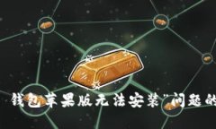 解决“T P 钱包苹果版无法