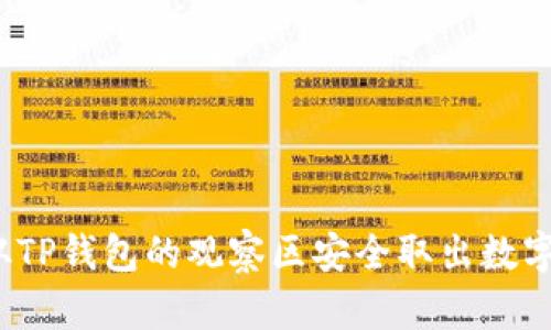 如何从TP钱包的观察区安全取出数字资产？