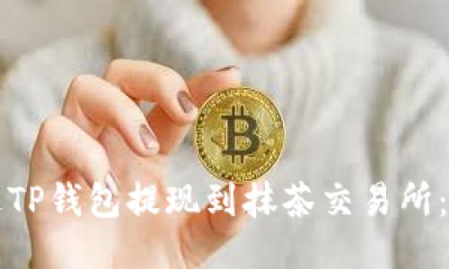 如何通过TP钱包提现到抹茶交易所：详细指南