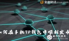 如何在手机TP钱包中顺利发