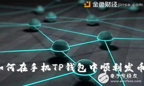 如何在手机TP钱包中顺利发币？