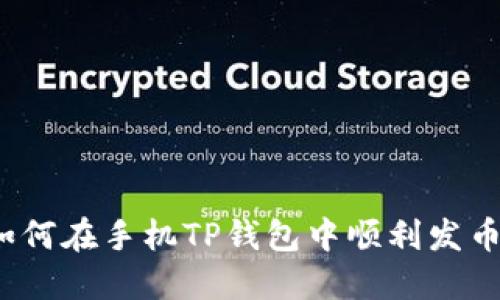 如何在手机TP钱包中顺利发币？