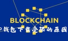 苹果手机TP钱包下载受限的