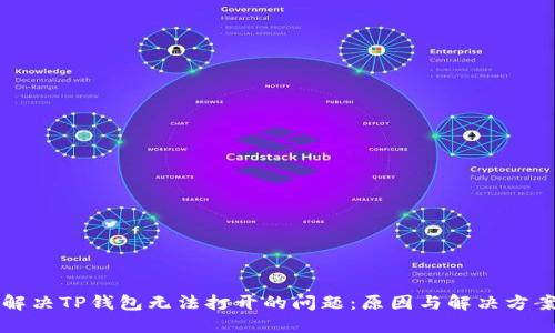 解决TP钱包无法打开的问题：原因与解决方案