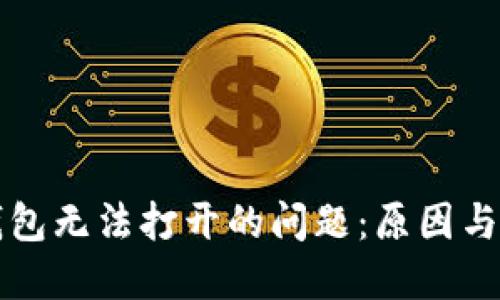 解决TP钱包无法打开的问题：原因与解决方案