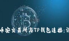 如何将币安交易所与TP钱包