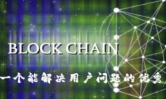 思考一个能解决用户问题