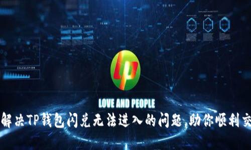 : 解决TP钱包闪兑无法进入的问题,助你顺利交易
