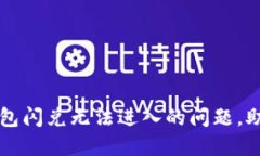 : 解决TP钱包闪兑无法进入