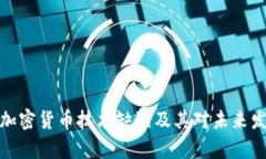 深入解析加密货币技术缺陷及其对未来发展的影