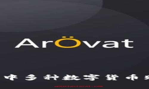  TP钱包中多种数字货币购买指南
