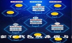  苹果下架TP钱包的原因与