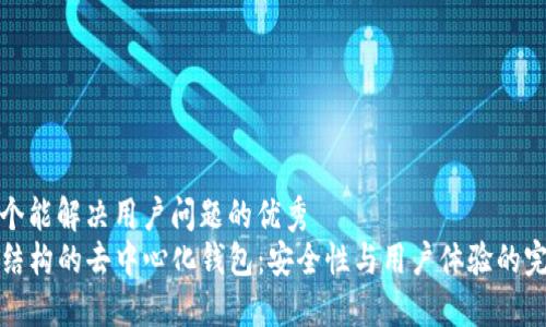 思考一个能解决用户问题的优秀  
解读TP结构的去中心化钱包：安全性与用户体验的完美结合