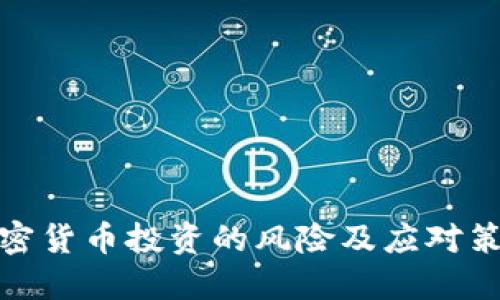 加密货币投资的风险及应对策略