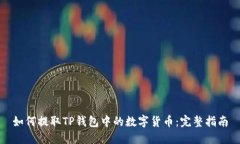 如何提取TP钱包中的数字货