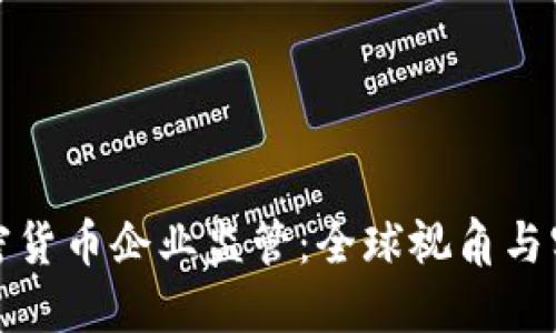 加密货币企业监管：全球视角与实践