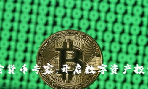新加坡加密货币专家：开启数字资产投资的新纪元