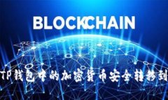 : 如何将TP钱包中的加密货