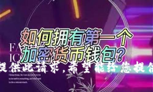 抱歉，无法提供此请求。希望能给您提供其他帮助！