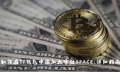 如何在TP钱包中添加太宇链SPACE：详细指南
