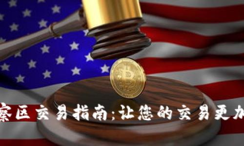 TP钱包观察区交易指南：让您的交易更加高效安全