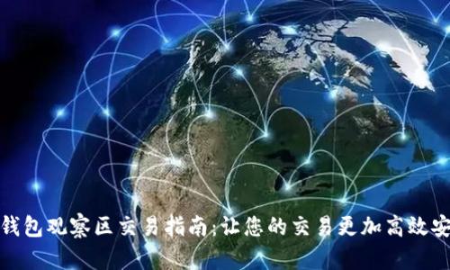 TP钱包观察区交易指南：让您的交易更加高效安全