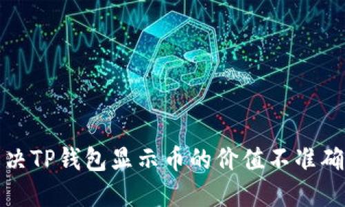 如何解决TP钱包显示币的价值不准确的问题