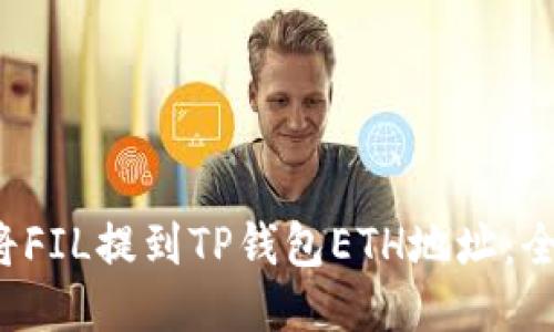  如何将FIL提到TP钱包ETH地址：全面指南