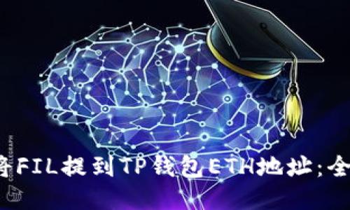  如何将FIL提到TP钱包ETH地址：全面指南