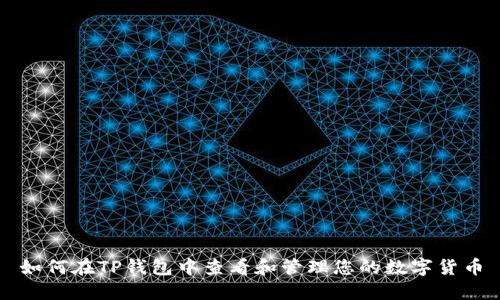 如何在TP钱包中查看和管理您的数字货币