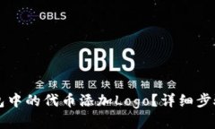 如何为TP钱包中的代币添加