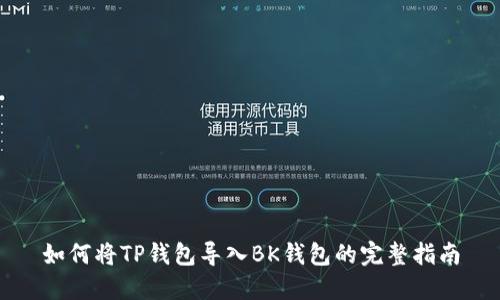 如何将TP钱包导入BK钱包的完整指南
