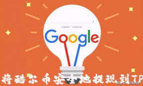 
如何将酷尔币安全地提现到TP钱包