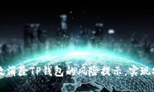 ```xml
如何有效消除TP钱包的风险提示，实现安全交易