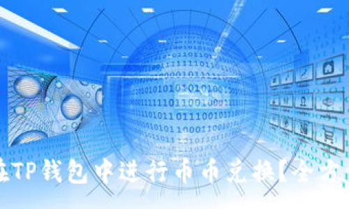 :
如何在TP钱包中进行币币兑换？全方位指南
