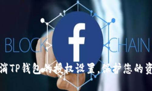 如何取消TP钱包的授权设置，保护您的资金安全