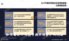 如何解决TP钱包中找不到资