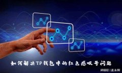 如何解决TP钱包中的红色感