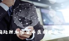 如何正确处理加密货币盈