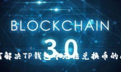 如何解决TP钱包中无法兑换