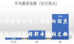 思考一个能解决用户问题