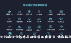 如何在TP钱包中成功出售加