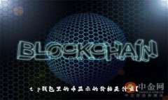 t p钱包里的币显示的价格