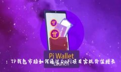 : TP钱包市场如何通过DeF