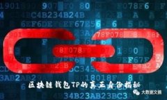 区块链钱包TP的真正身份揭