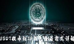   USDT提币到TP钱包查看方式