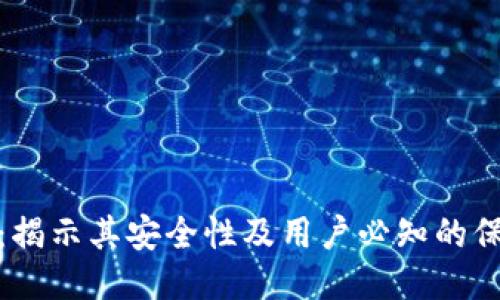 TP钱包：揭示其安全性及用户必知的保护措施