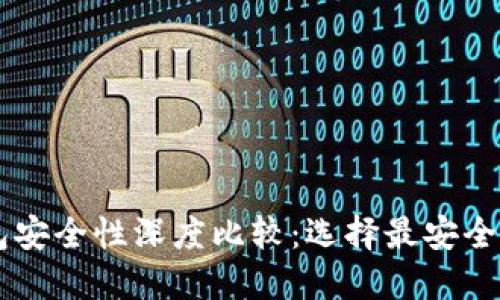 TP钱包与BK钱包安全性深度比较：选择最安全的加密货币钱包