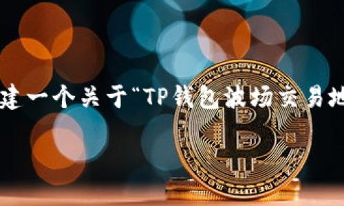 由于您提供的信息较少，我需要一些额外的背景。在此，我将尝试构建一个关于“TP钱包波场交易地址”的内容框架。此框架包括、关键词，并对相关问题进行详细阐述。

如何找到TP钱包中的波场交易地址？